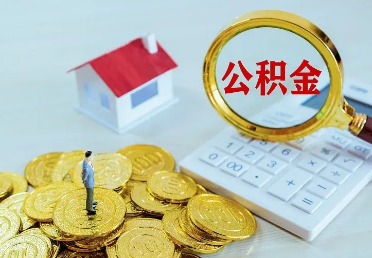 博尔塔拉住房公积金多少可以取出来（公积金多少能提取出来）